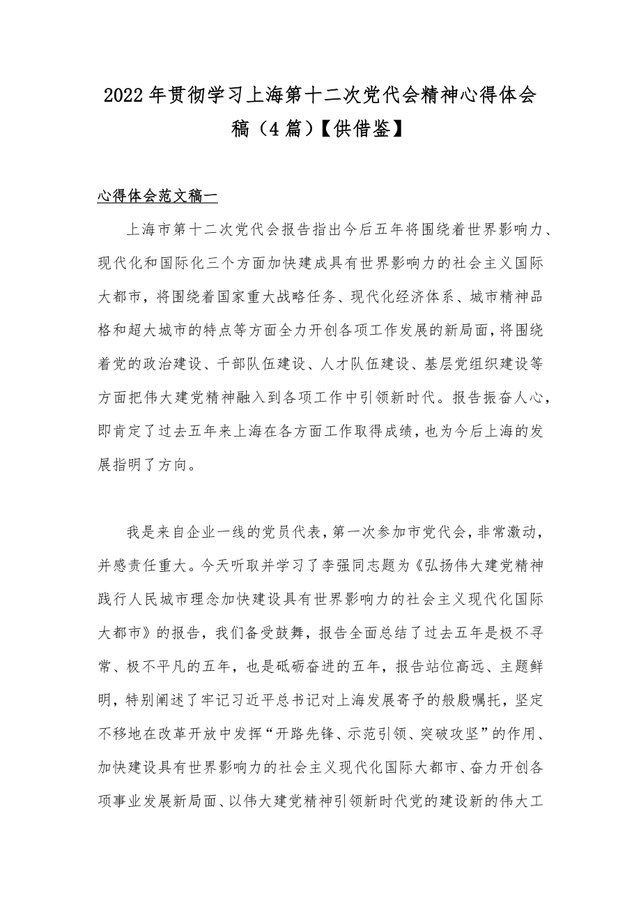 2022年贯彻学习上海第十二次党代会精神心得体会稿（4篇）【供借鉴】.docx_第1页