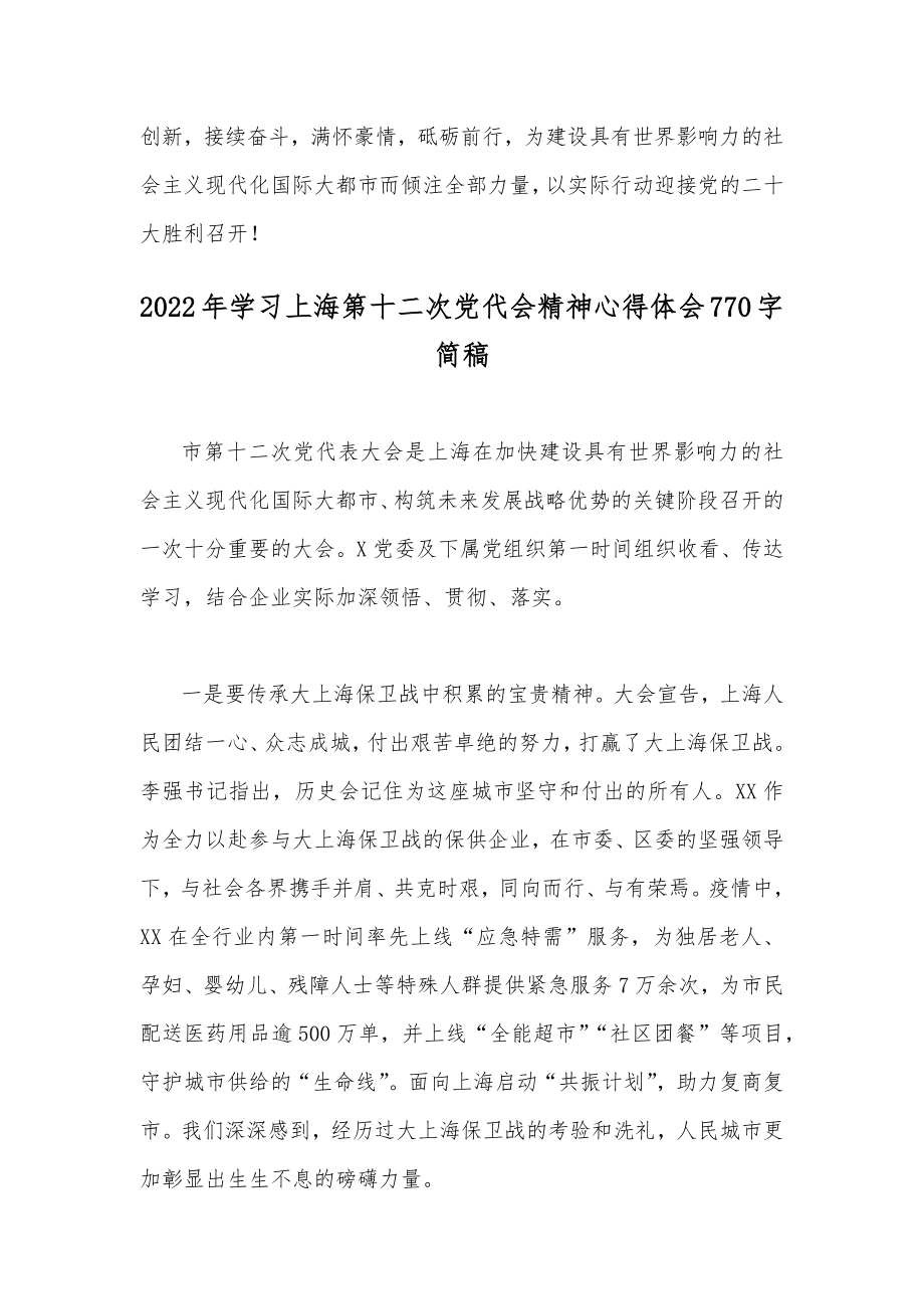 2022年贯彻学习上海第十二次党代会精神心得体会稿（4篇）【供借鉴】.docx_第3页