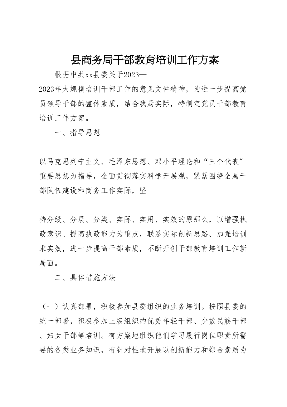 2023年县商务局干部教育培训工作方案 .doc_第1页