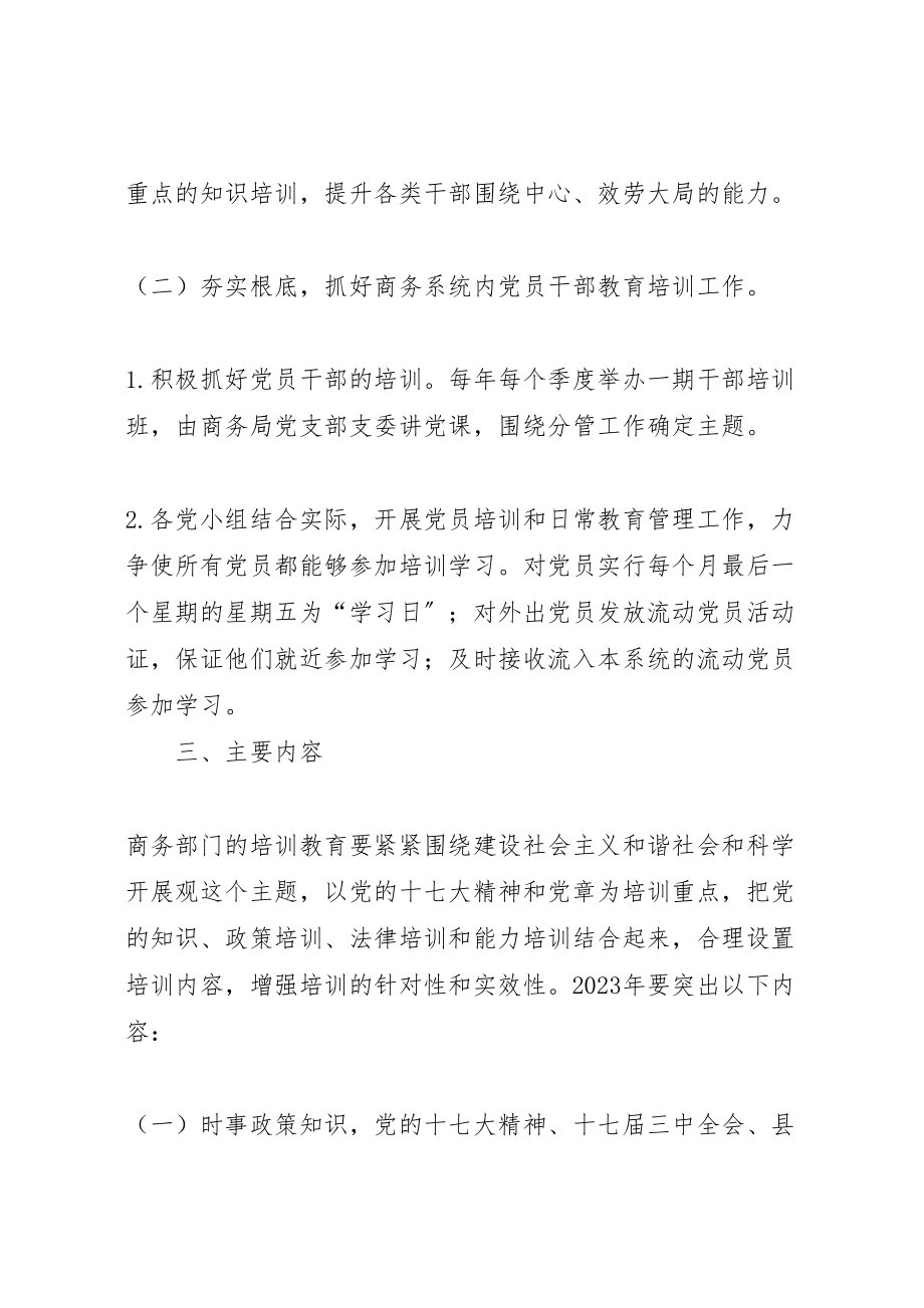 2023年县商务局干部教育培训工作方案 .doc_第2页