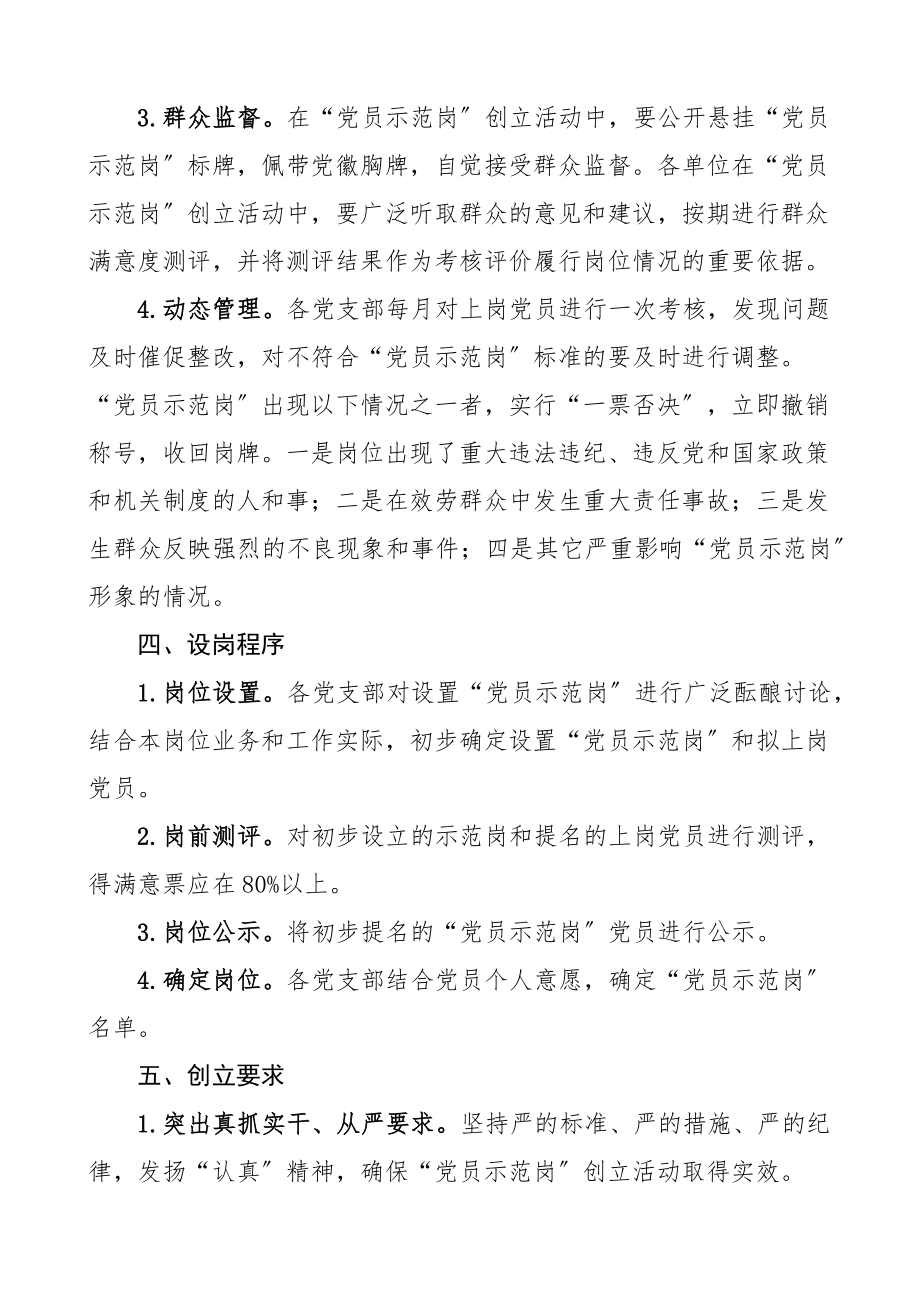 2023年乡镇开展党员示范岗创建活动实施方案工作方案范文.docx_第3页