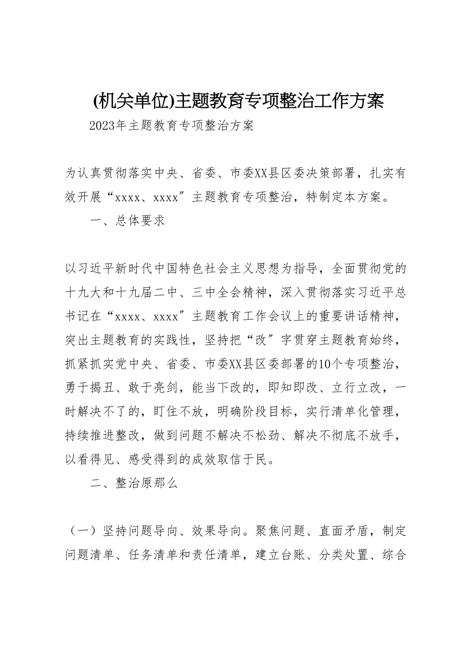 2023年主题教育专项整治工作方案 4.doc_第1页