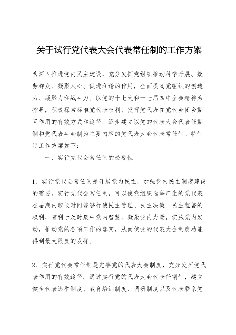 2023年关于试行党代表大会代表常任制的工作方案.doc_第1页