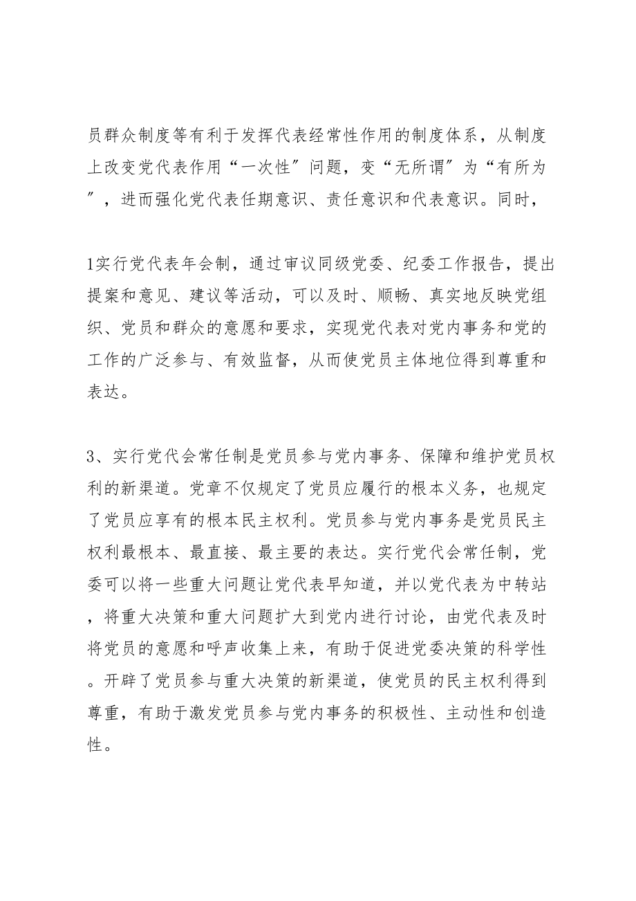 2023年关于试行党代表大会代表常任制的工作方案.doc_第2页