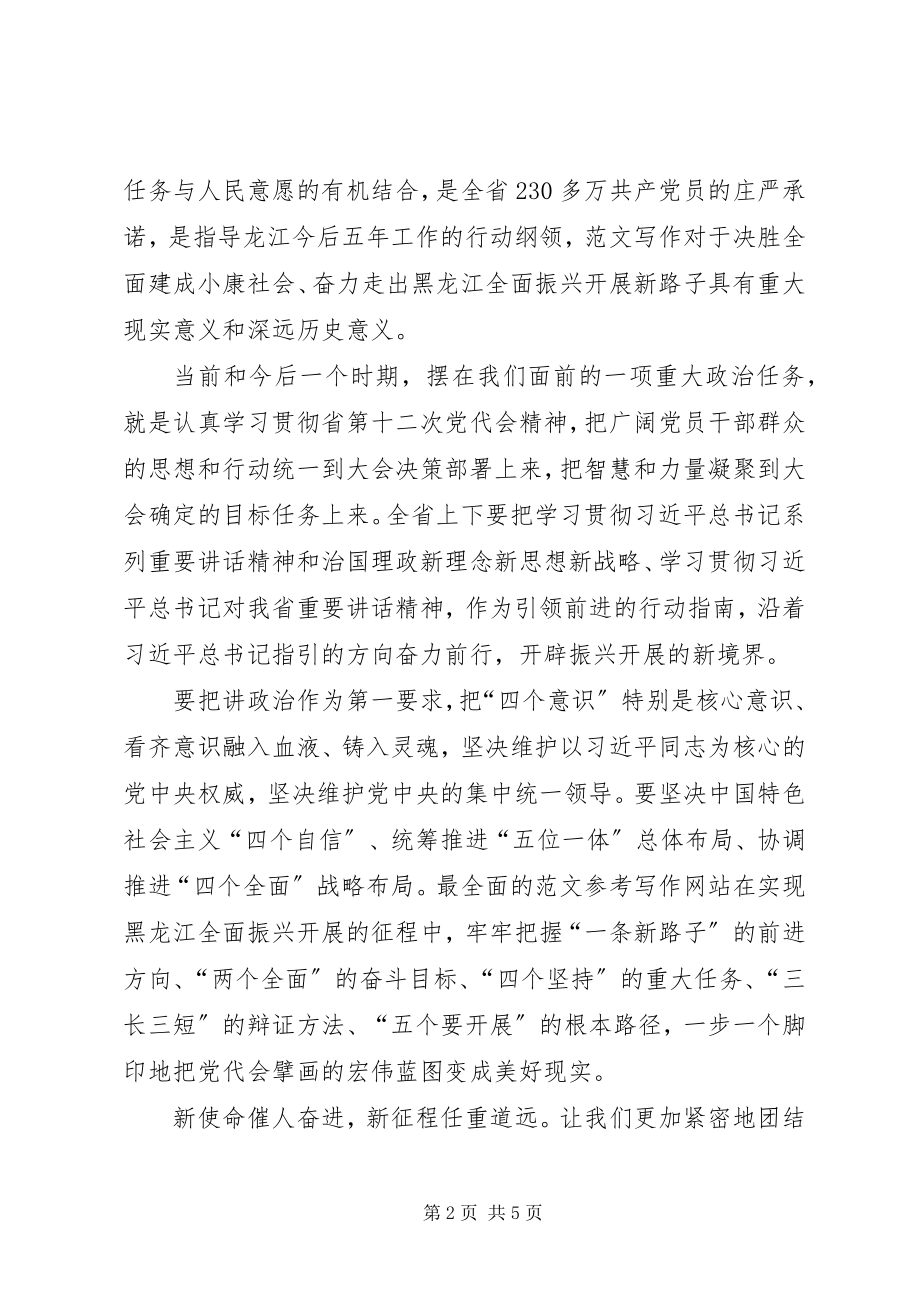 2023年XX省党代会心得体会【荐读】.docx_第2页