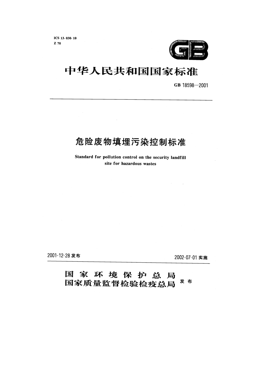 GB 18598-2001 危险废物填埋污染控制标准.pdf_第1页