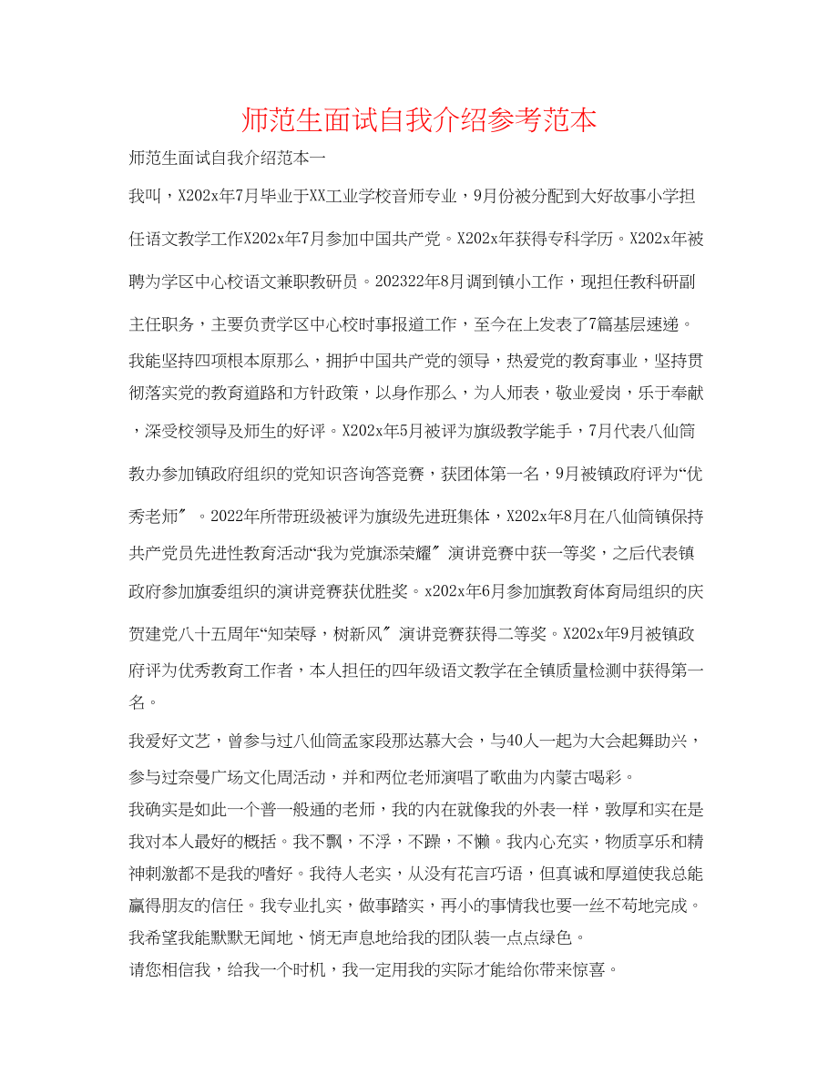 2023年师范生面试自我介绍范本.docx_第1页