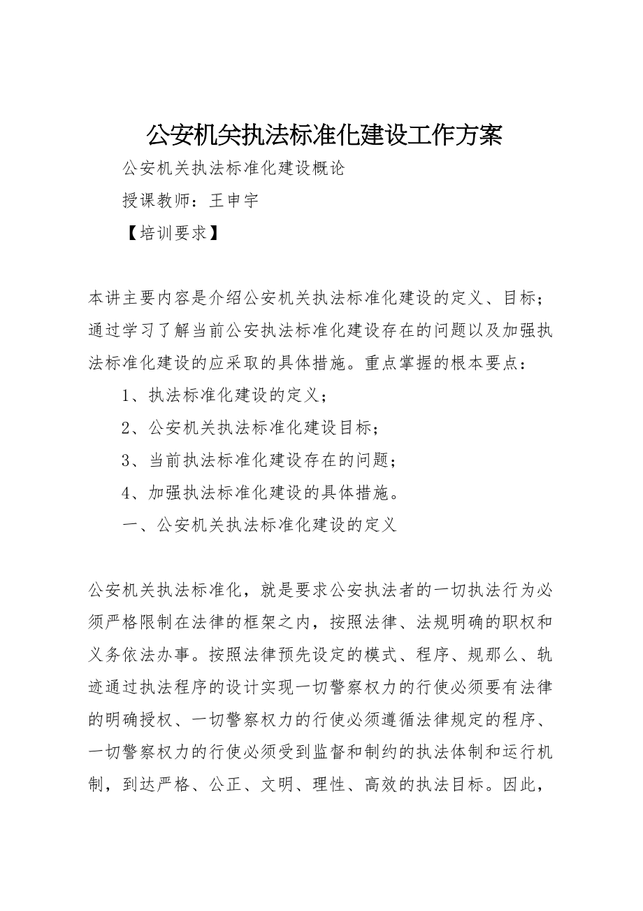 2023年公安机关执法规范化建设工作方案 3.doc_第1页