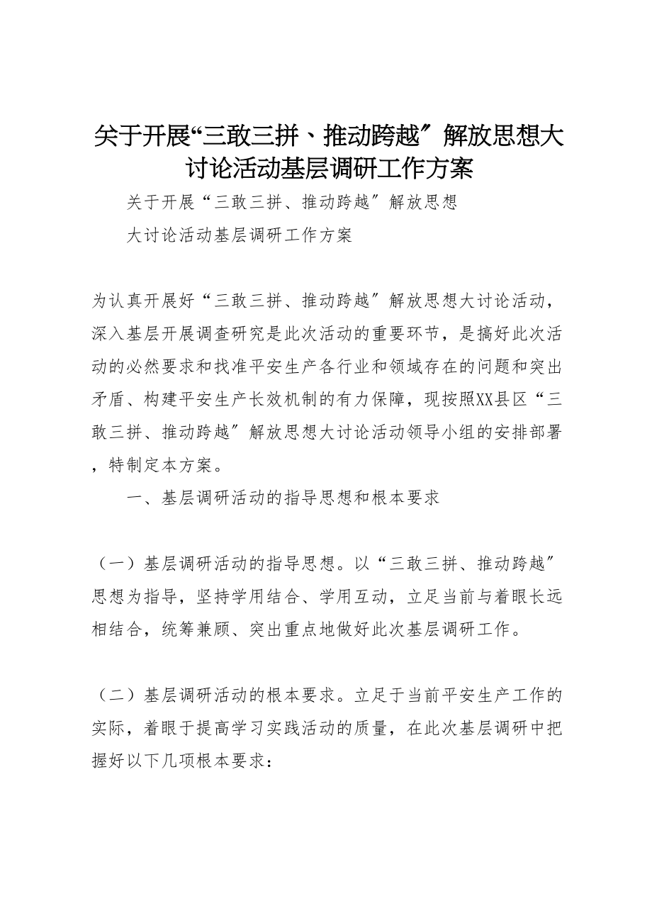 2023年关于开展三敢三拼推动跨越解放思想大讨论活动基层调研工作方案.doc_第1页