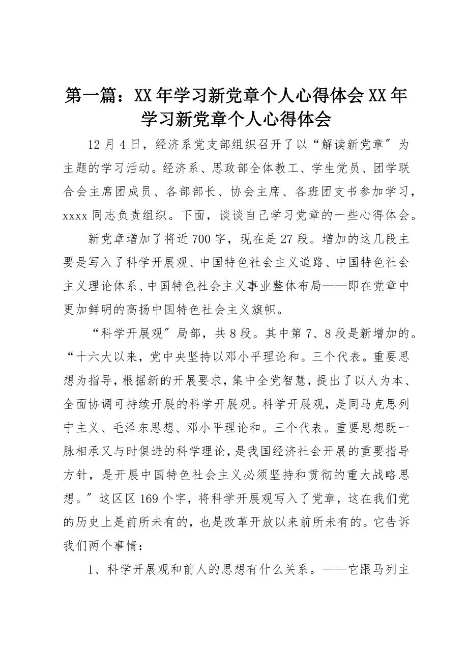 2023年xx某年学习新党章个人心得体会某年学习新党章个人心得体会新编.docx_第1页