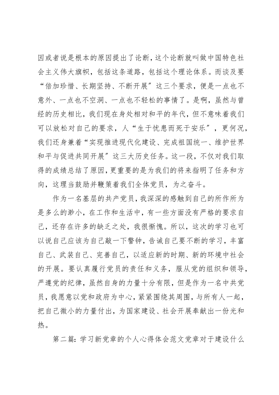 2023年xx某年学习新党章个人心得体会某年学习新党章个人心得体会新编.docx_第3页