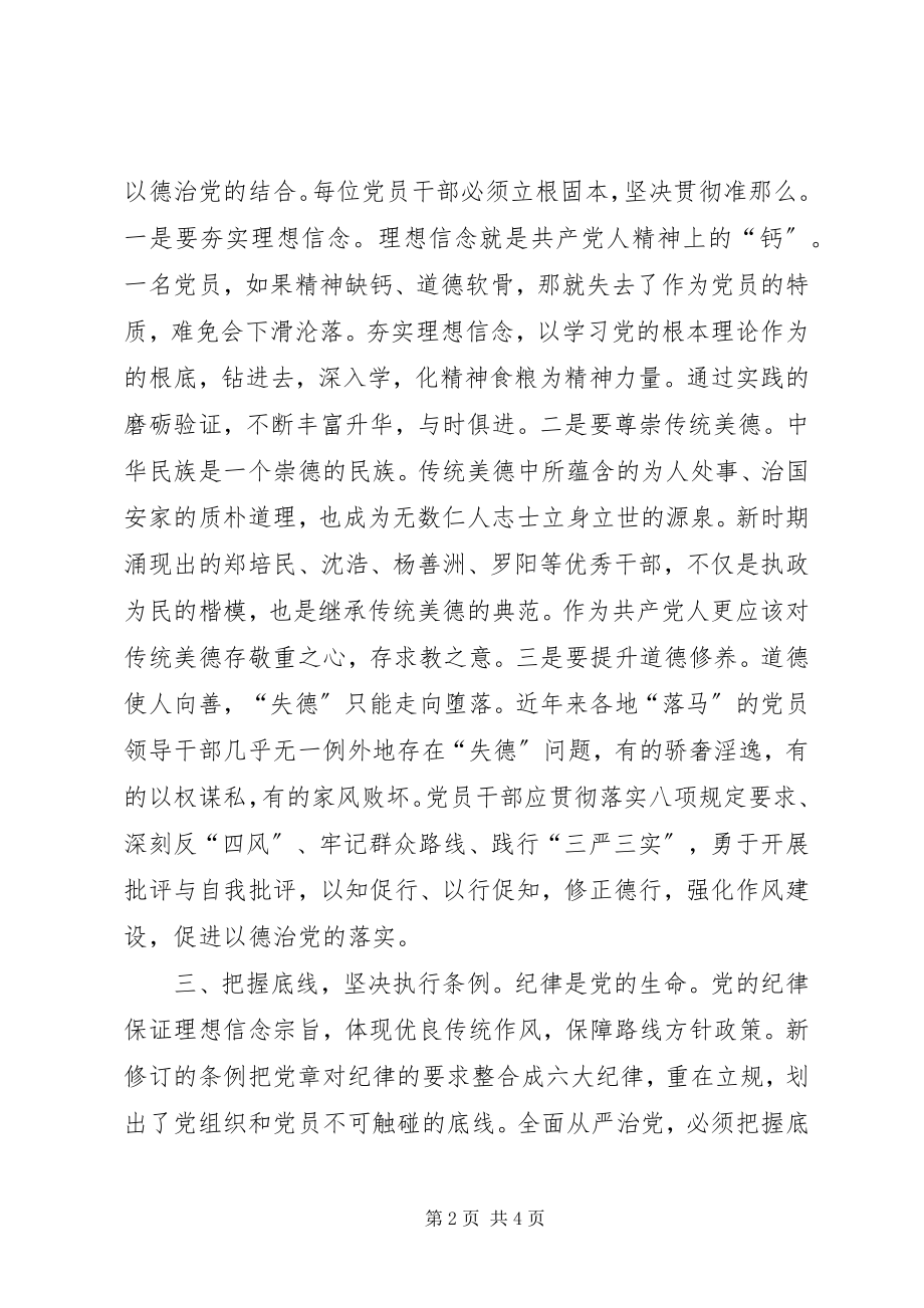 2023年XX监察局学习《准则》和《条例》心得体会.docx_第2页