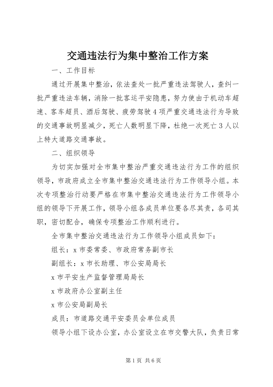 2023年交通违法行为集中整治工作方案.docx_第1页