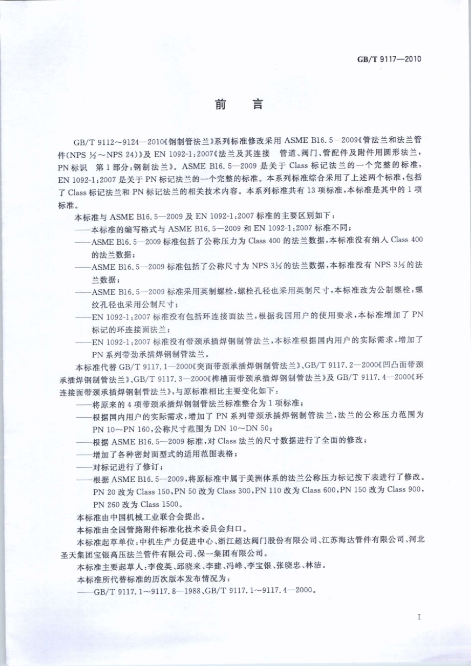 GB∕T 9117-2010 带颈承插焊钢制管法兰.pdf_第3页