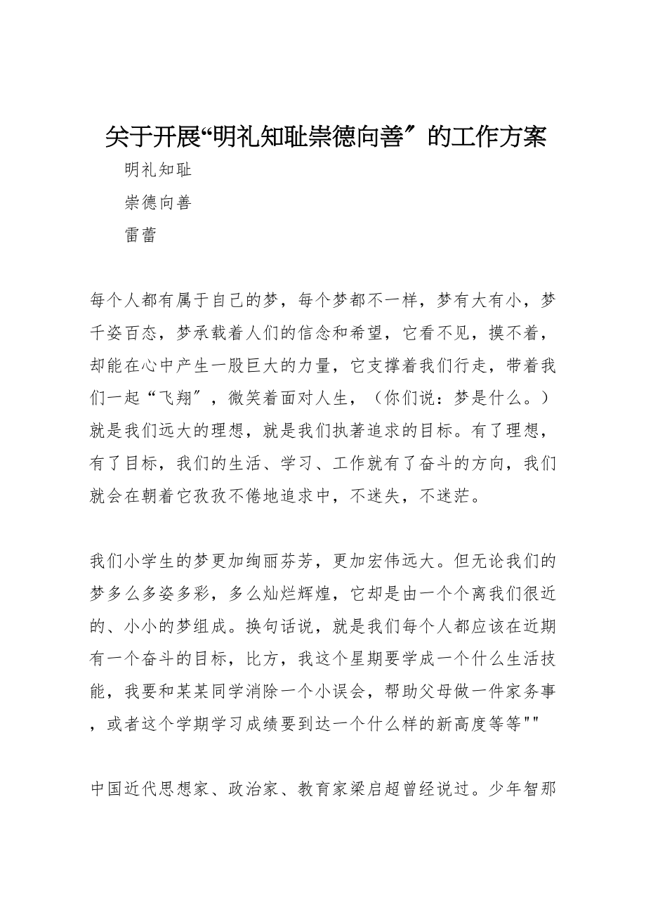 2023年关于开展明礼知耻崇德向善的工作方案 2.doc_第1页