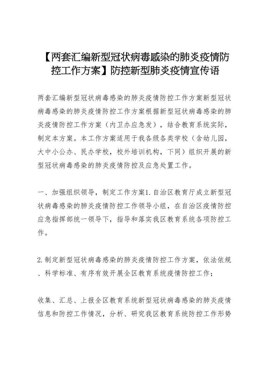 2023年【两套汇编新型冠状病毒感染的肺炎疫情防控工作方案】防控新型肺炎疫情宣传语.doc_第1页