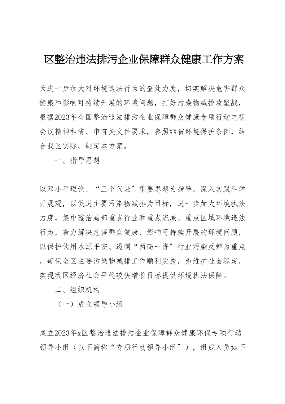 2023年区整治违法排污企业保障群众健康工作方案.doc_第1页