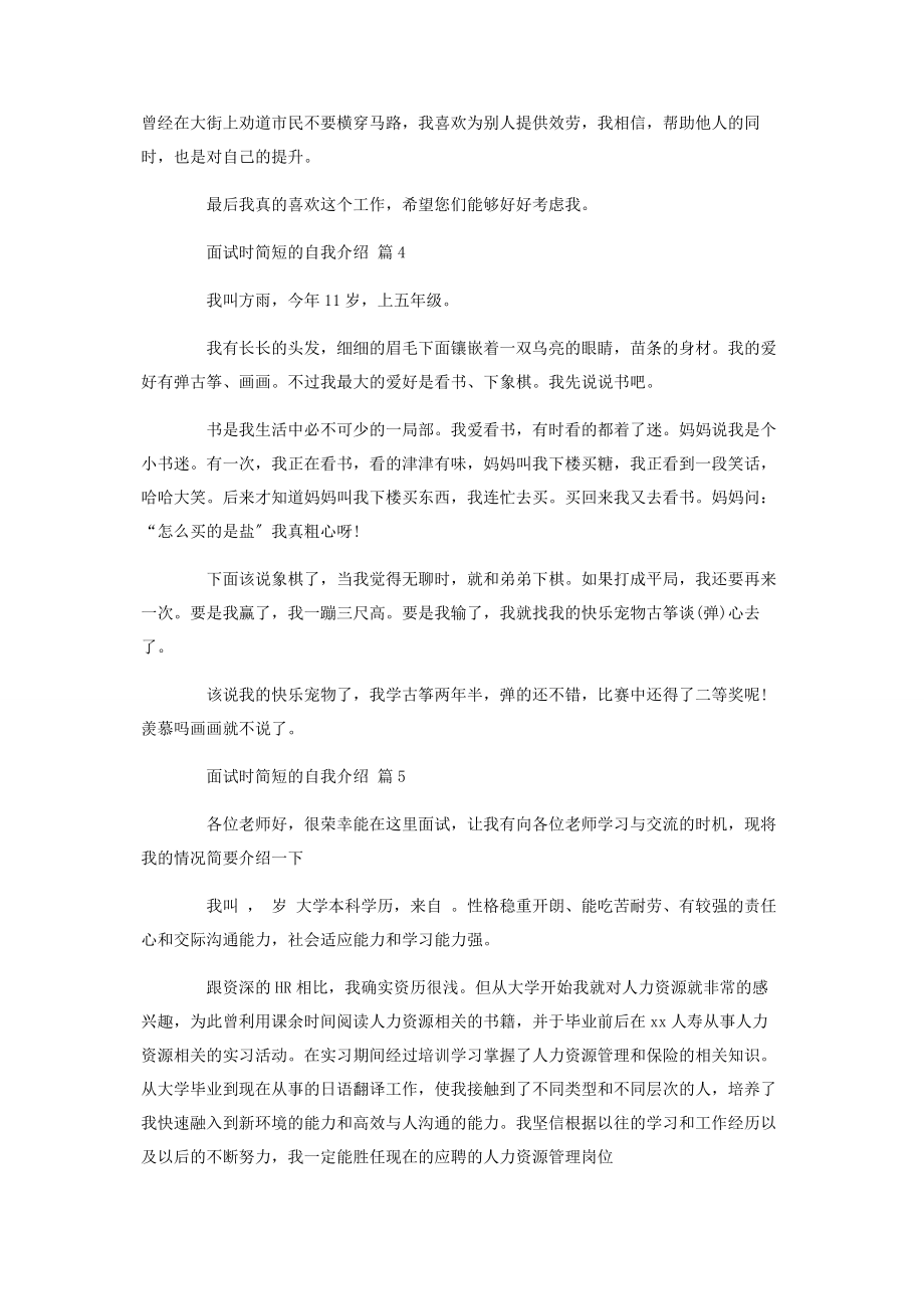 2023年面试时简短的自我介绍模板汇编7篇.docx_第3页