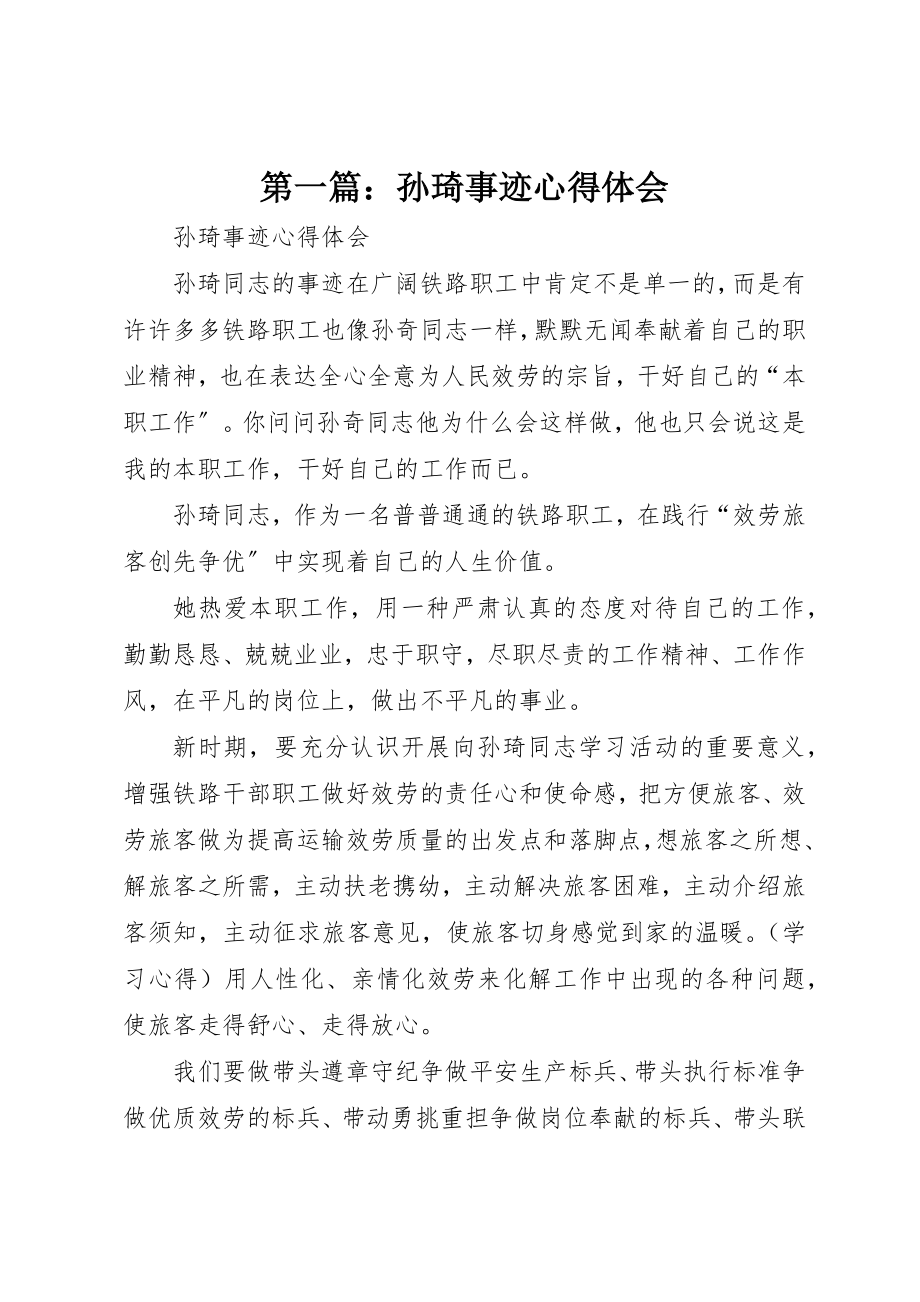 2023年xx孙琦事迹心得体会新编.docx_第1页