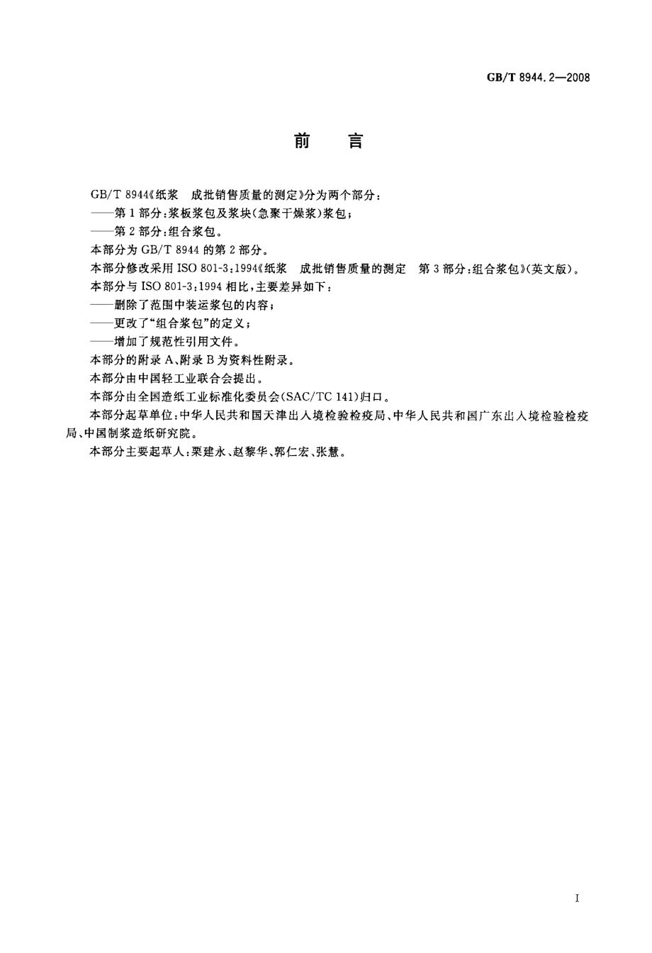 GB∕T 8944.2-2008 纸浆 成批销售质量的测定 第2部分：组合浆包.pdf_第2页