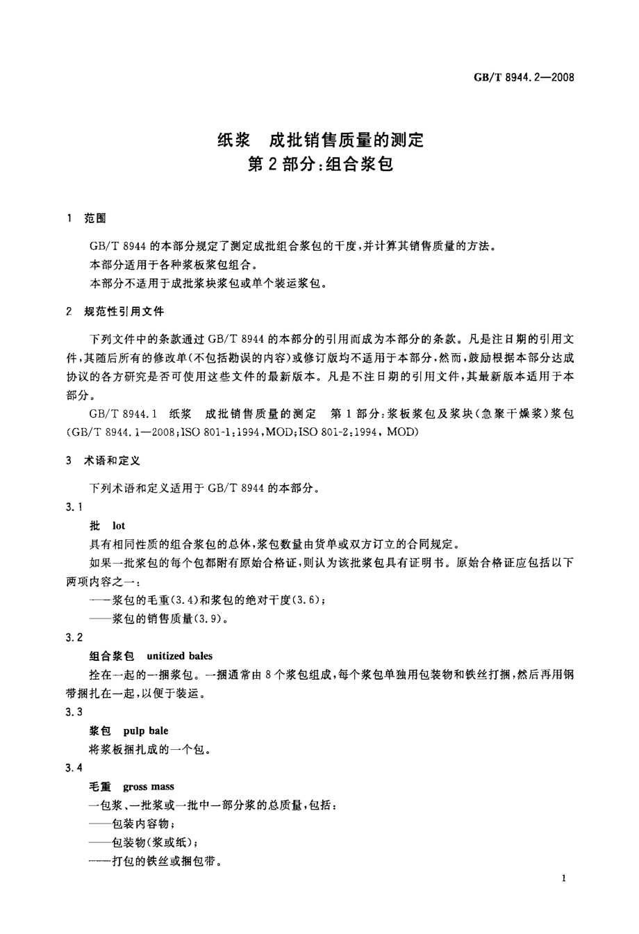 GB∕T 8944.2-2008 纸浆 成批销售质量的测定 第2部分：组合浆包.pdf_第3页