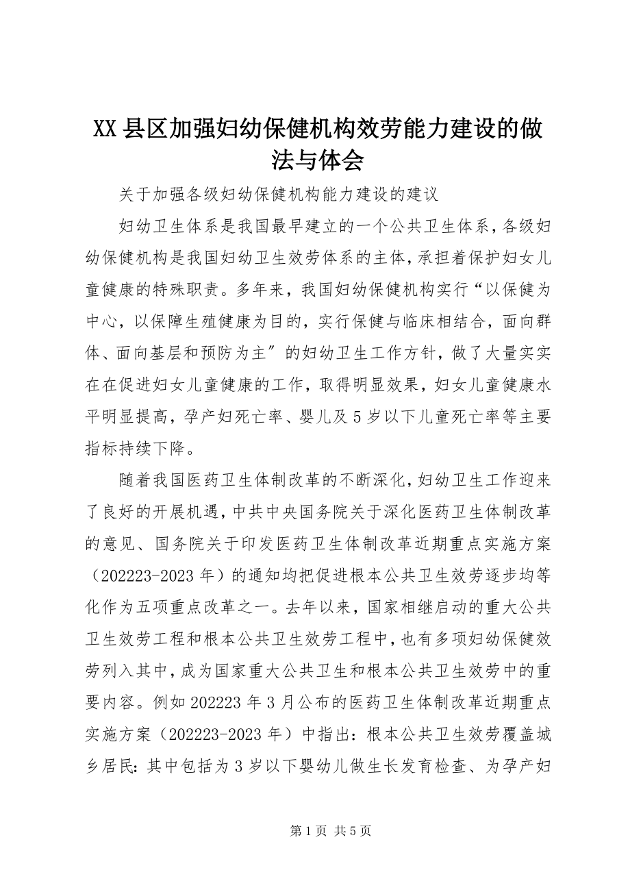 2023年XX县区加强妇幼保健机构服务能力建设的做法与体会新编.docx_第1页