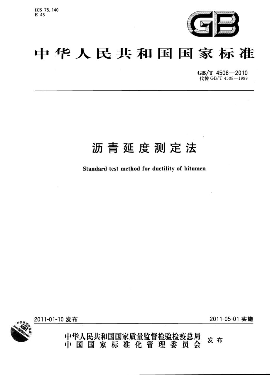 GB∕T 4508-2010 沥青延度测定法.pdf_第1页