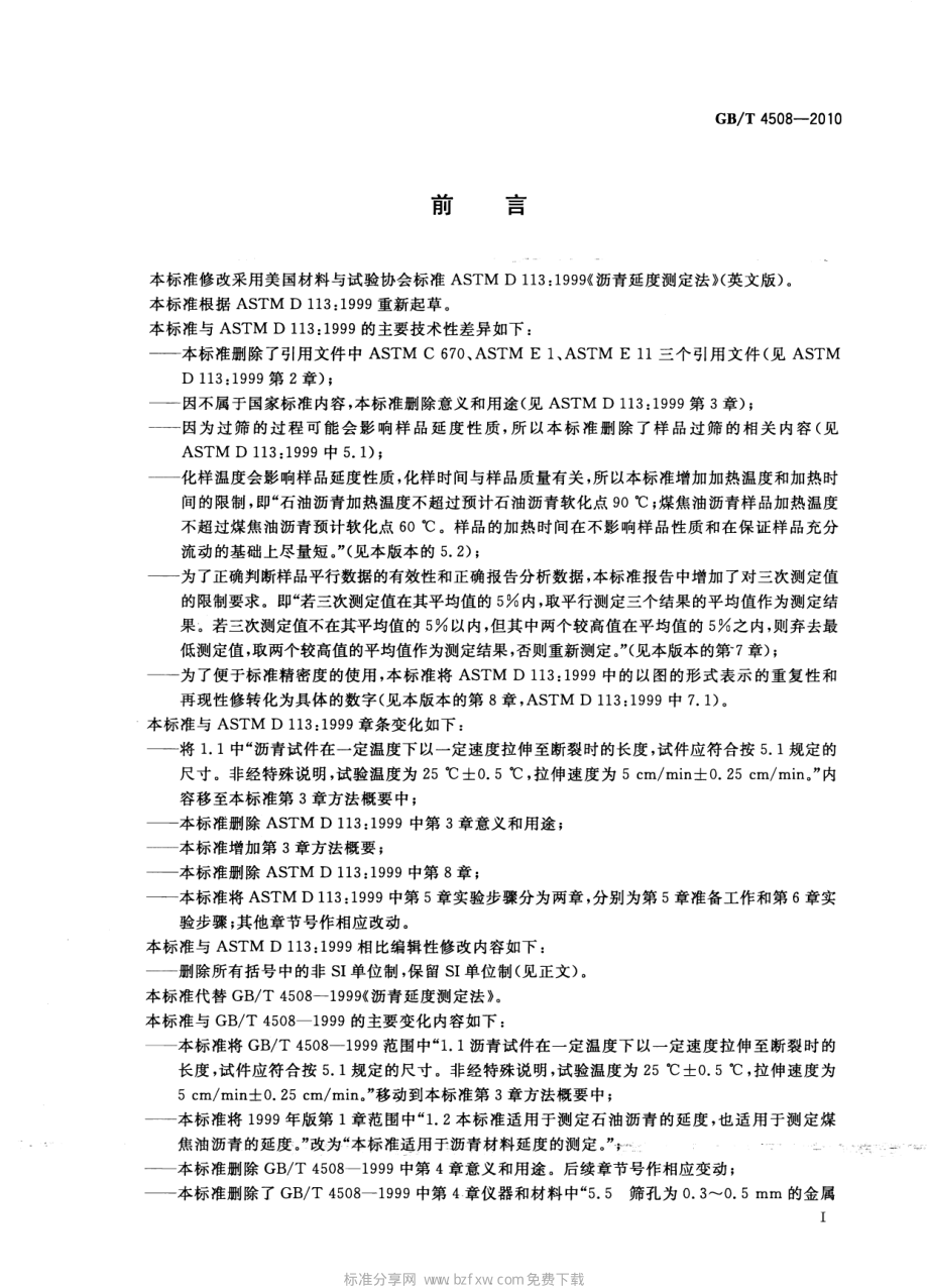 GB∕T 4508-2010 沥青延度测定法.pdf_第2页