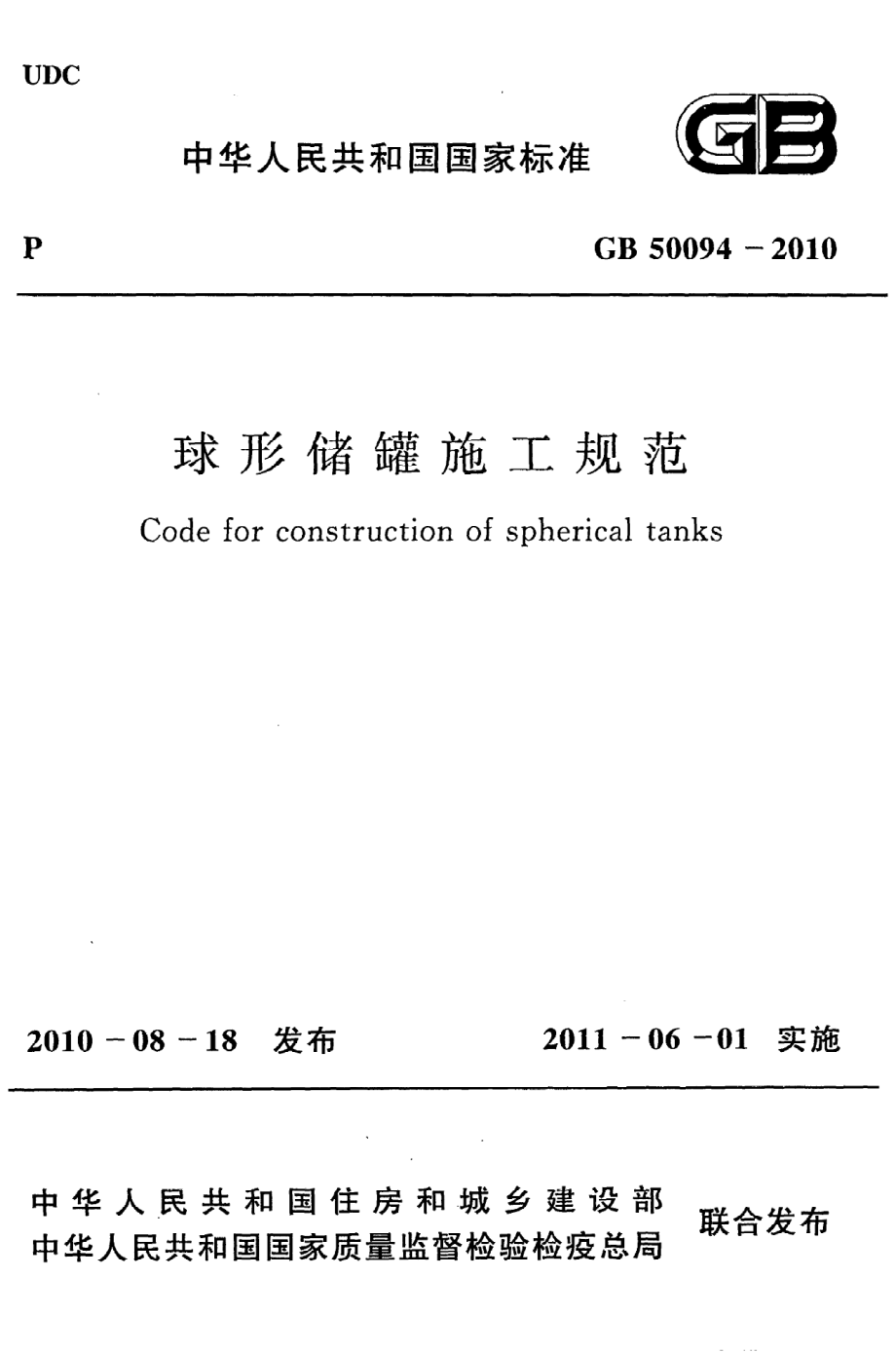 GB 50094-2010 球形储罐施工规范.pdf_第1页