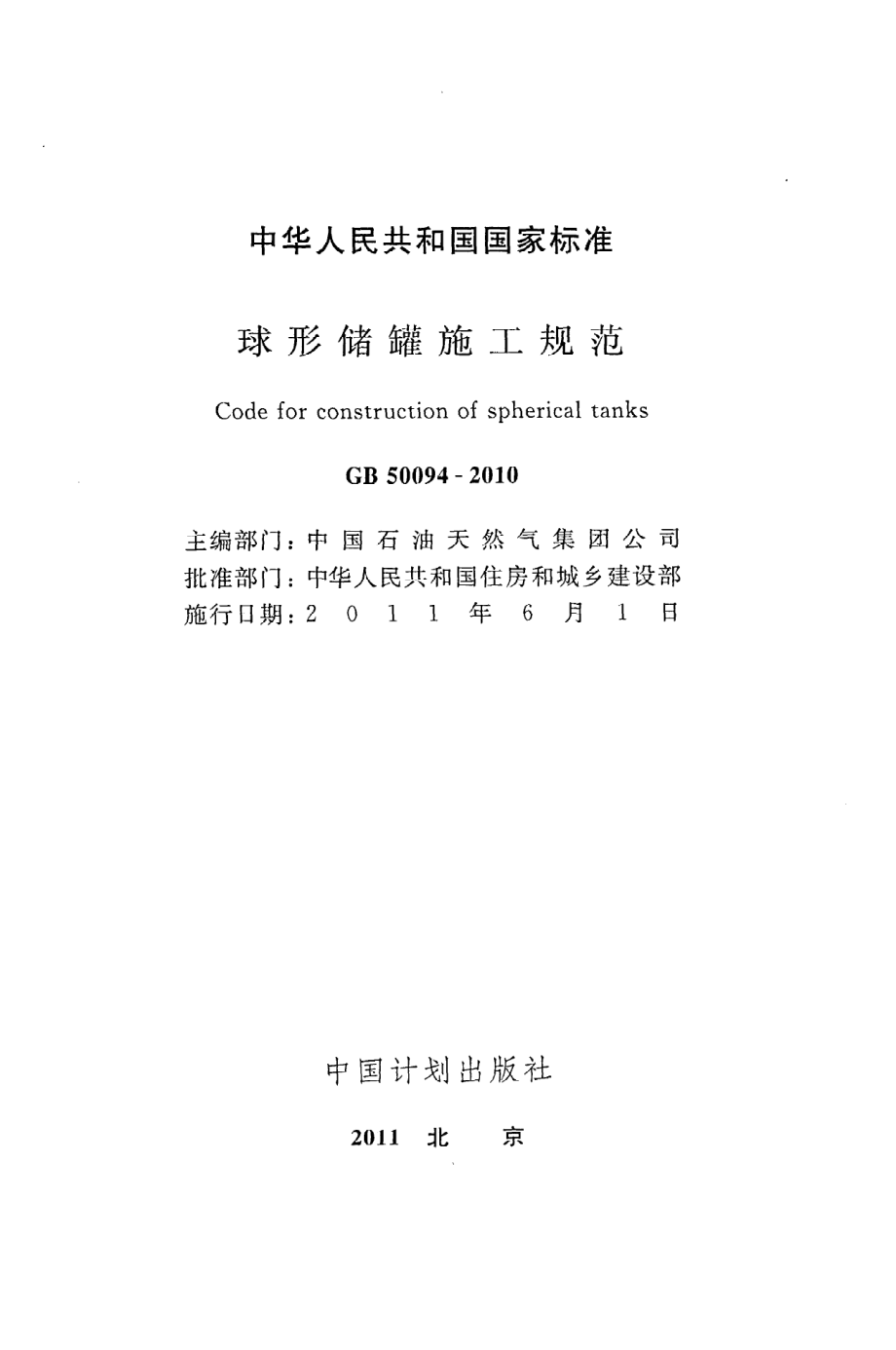 GB 50094-2010 球形储罐施工规范.pdf_第2页