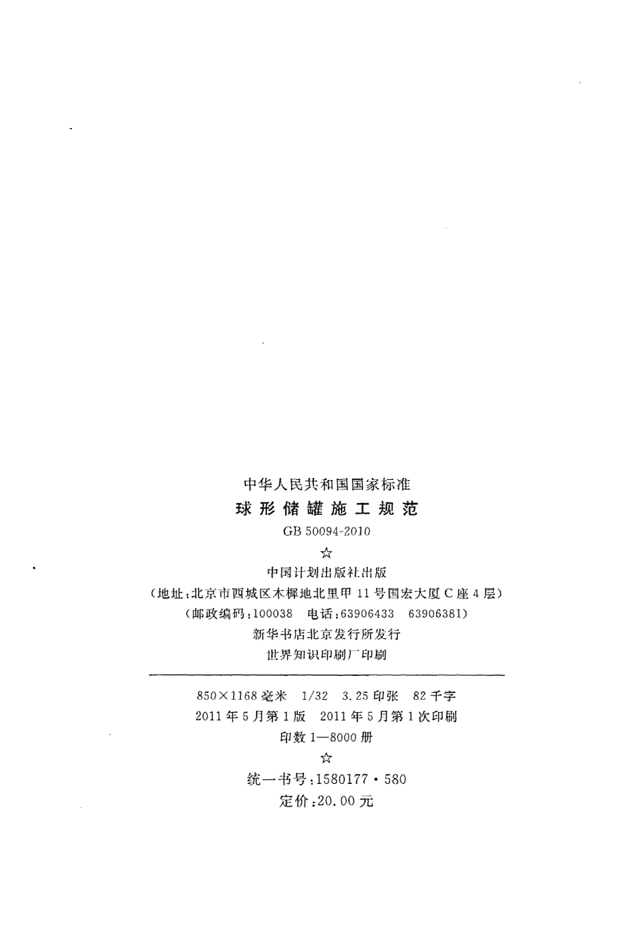 GB 50094-2010 球形储罐施工规范.pdf_第3页