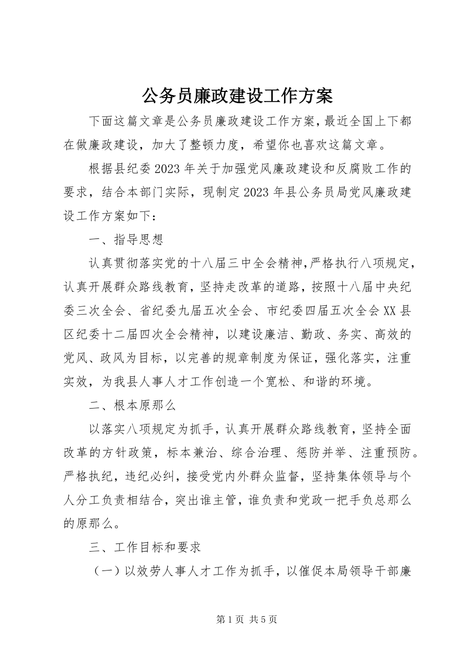 2023年公务员廉政建设工作方案.docx_第1页