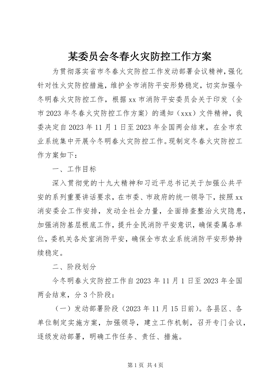 2023年xx委员会冬春火灾防控工作方案.docx_第1页