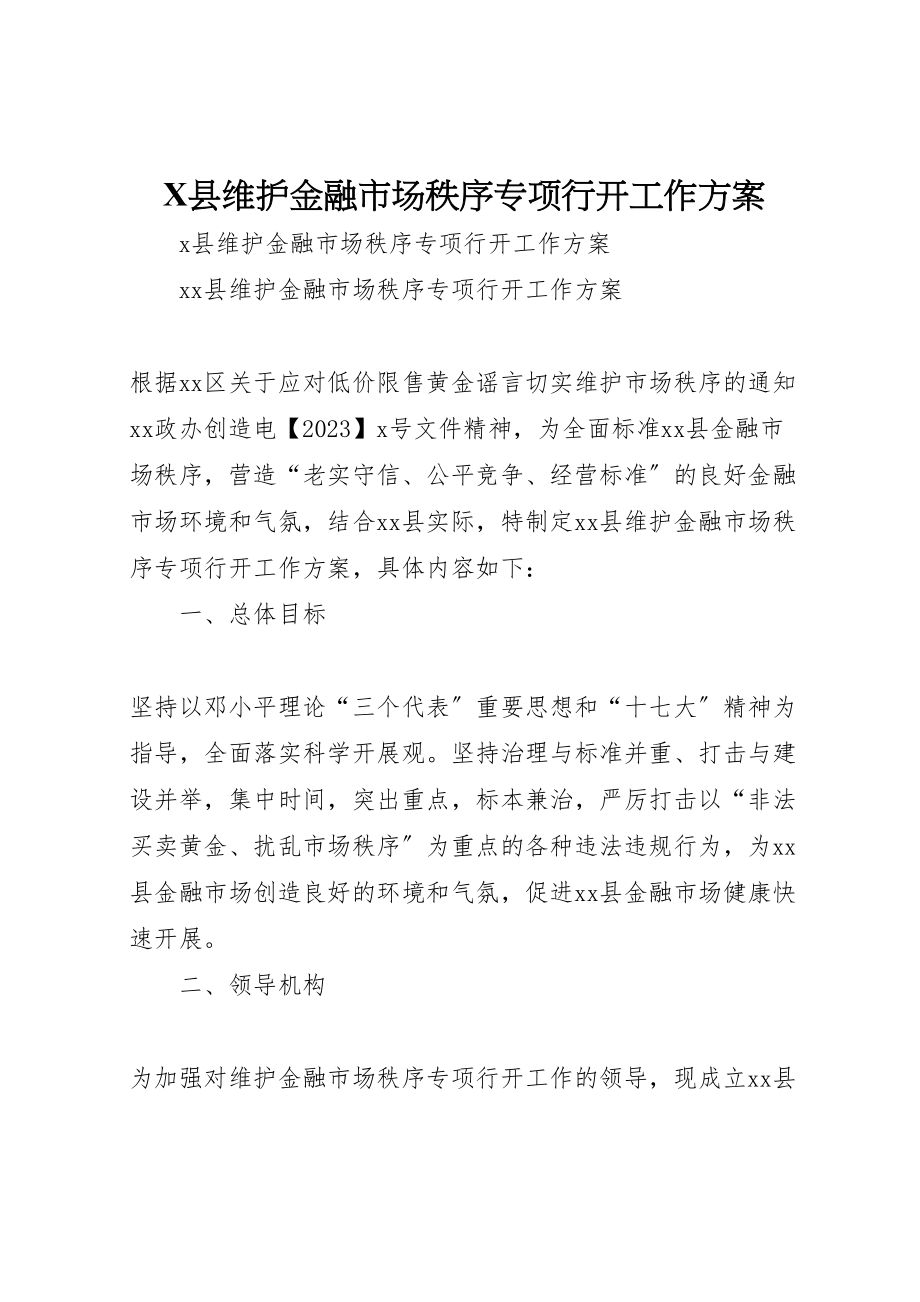 2023年县维护金融市场秩序专项行动工作方案新编.doc_第1页