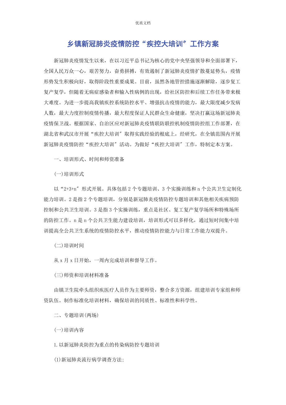 2023年乡镇新冠肺炎疫情防控“疾控大培训”工作方案.docx_第1页