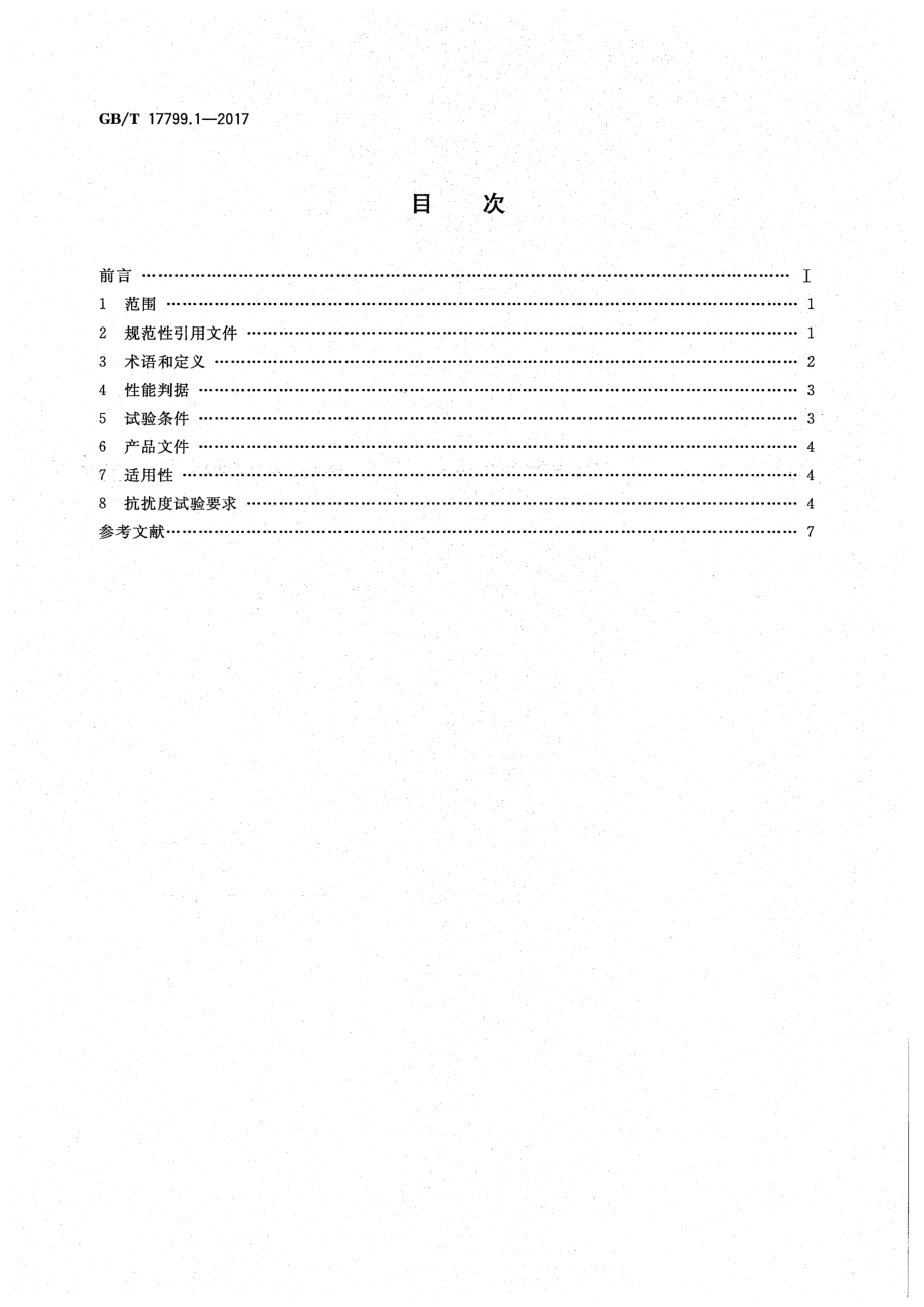 GB∕T 17799.1-2017 电磁兼容 通用标准 居住、商业和轻工业环境中的抗忧度.pdf_第2页