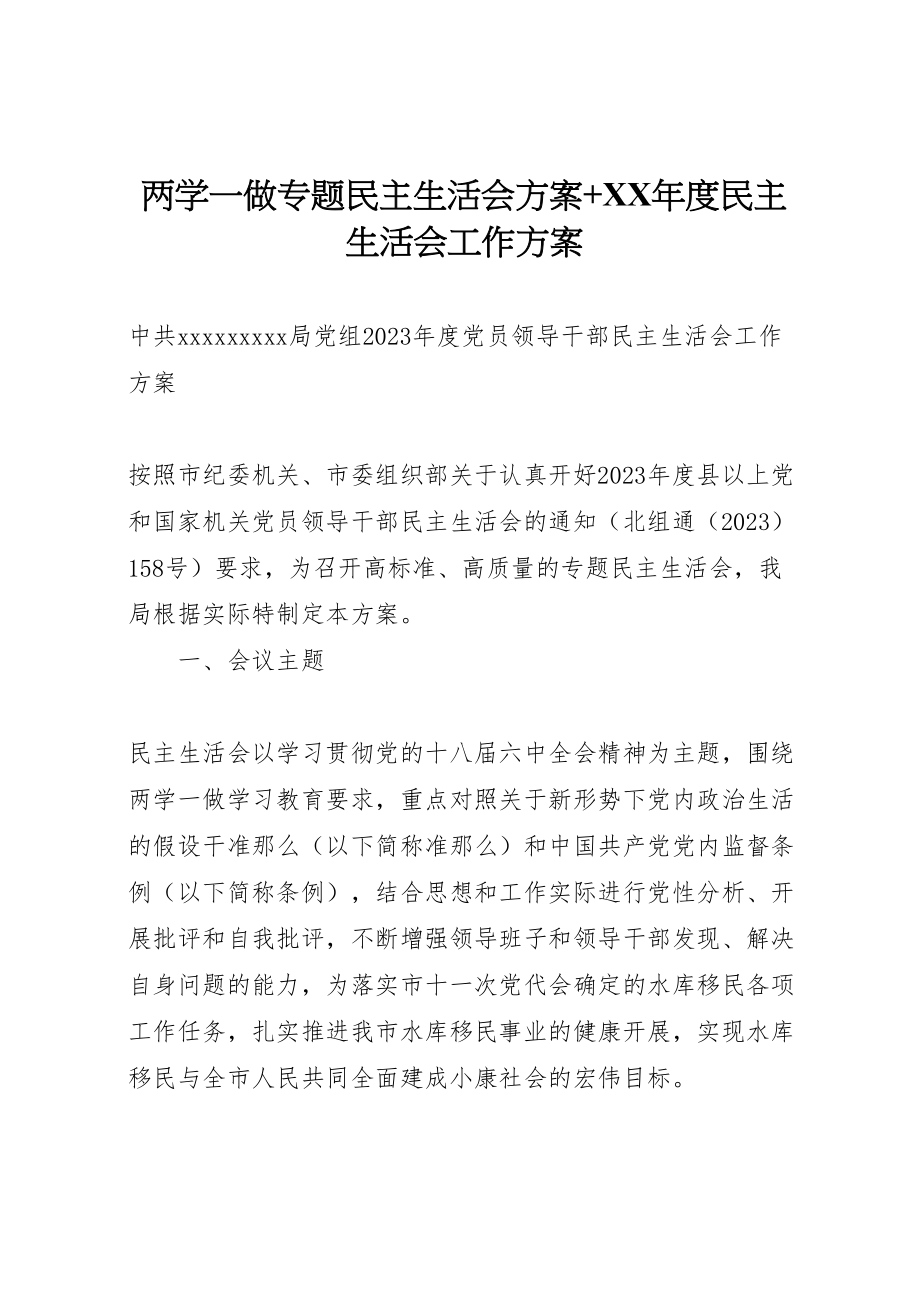 2023年两学一做专题民主生活会方案年度民主生活会工作方案.doc_第1页