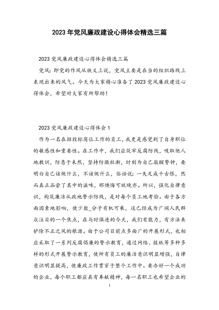 2023党风廉政建设心得体会三篇.docx_第1页