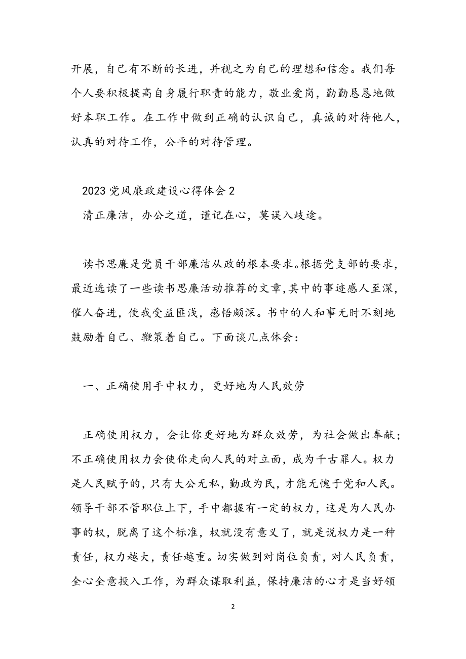 2023党风廉政建设心得体会三篇.docx_第2页