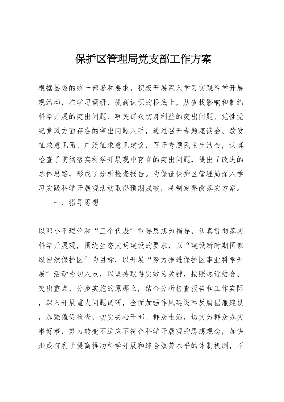 2023年保护区管理局党支部工作方案.doc_第1页