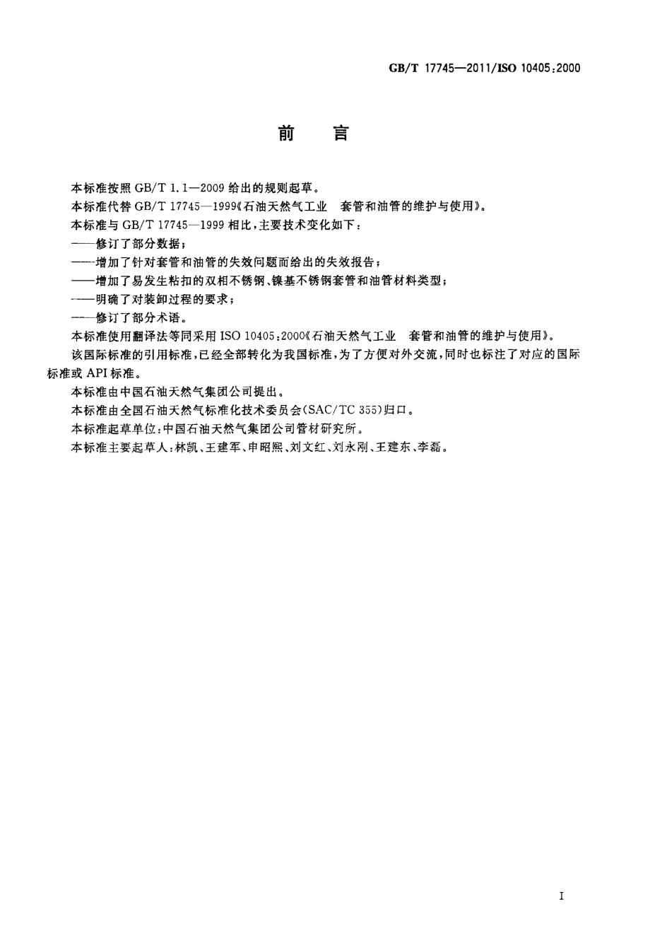 GB∕T 17745-2011 石油天然气工业套管和油管的维护与使用.pdf_第3页