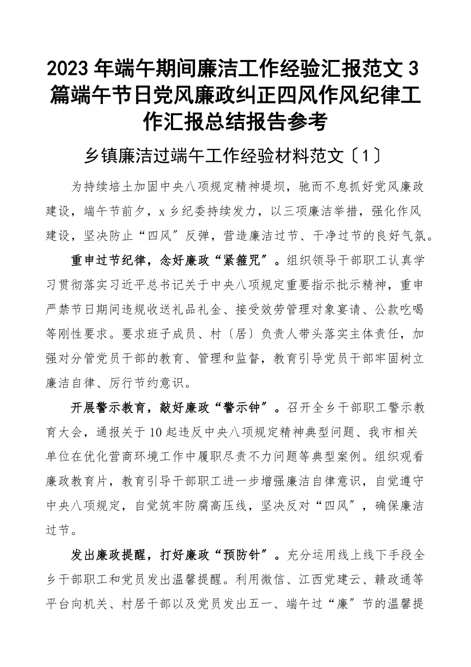 2023年2023年端午期间廉洁工作经验汇报3篇端午节日党风廉政纠正四风作风纪律工作汇报总结报告参考范文.docx_第1页