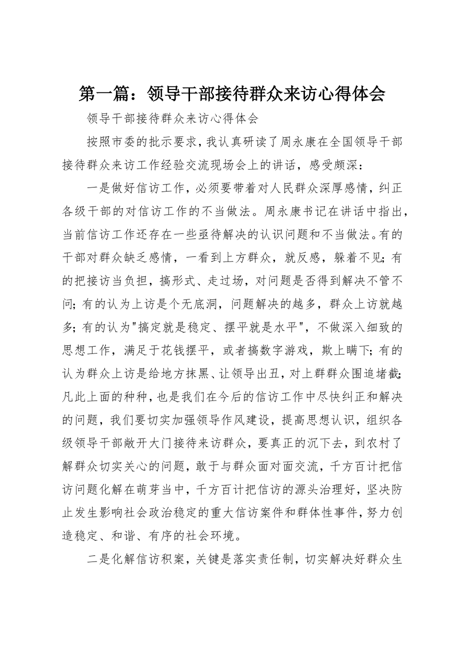 2023年xx领导干部接待群众来访心得体会新编.docx_第1页