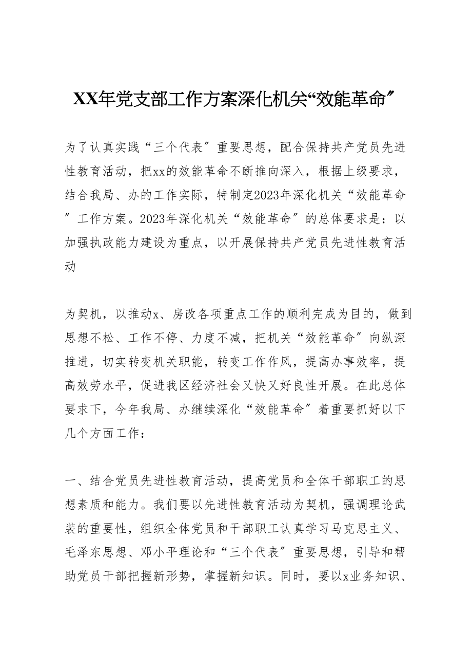 2023年党支部工作方案深化机关效能革命.doc_第1页