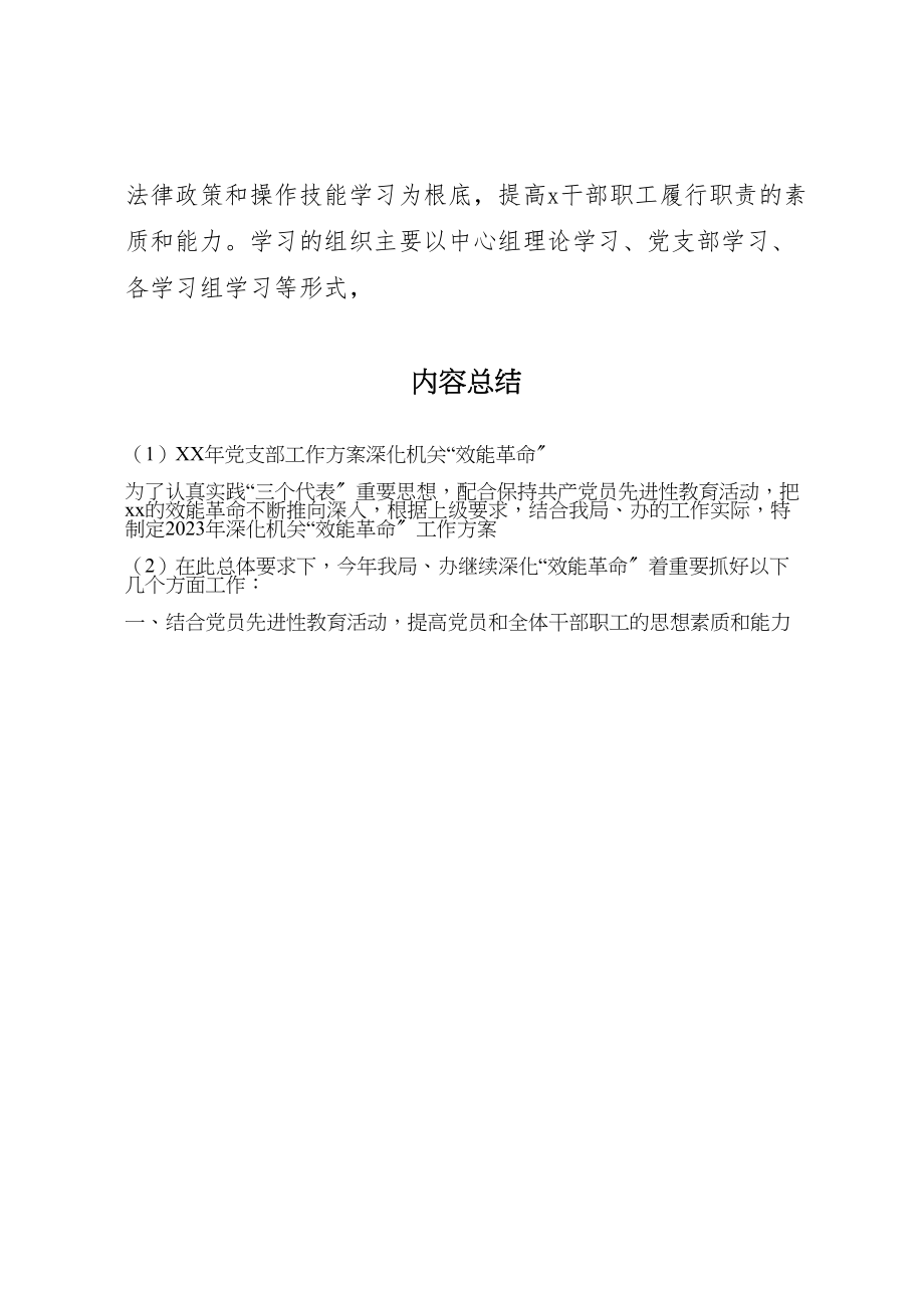 2023年党支部工作方案深化机关效能革命.doc_第2页