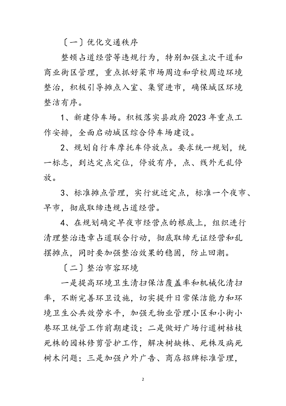 2023年县城市管理年工作方案范文.doc_第2页