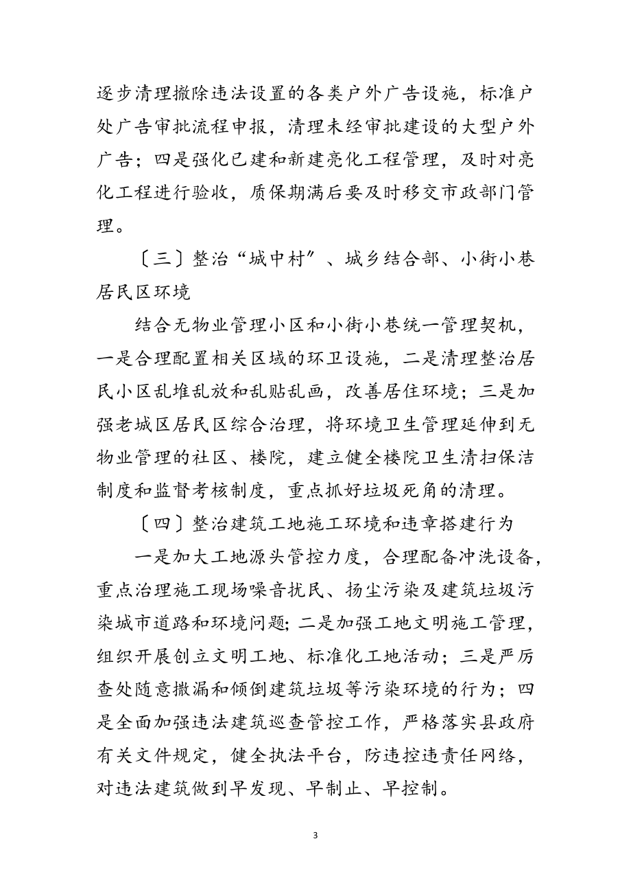 2023年县城市管理年工作方案范文.doc_第3页