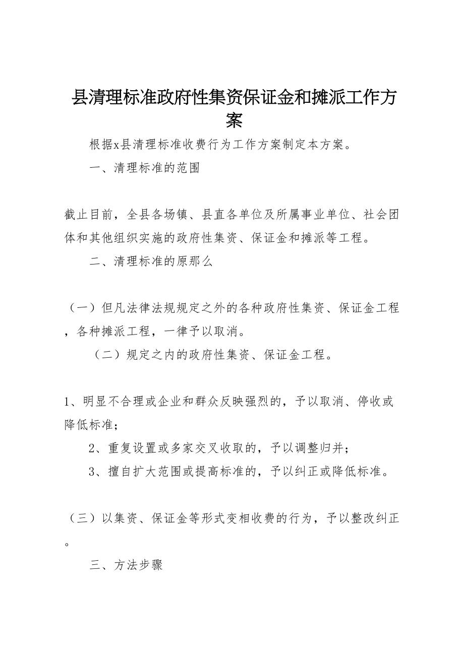 2023年县清理规范政府性集资保证金和摊派工作方案.doc_第1页