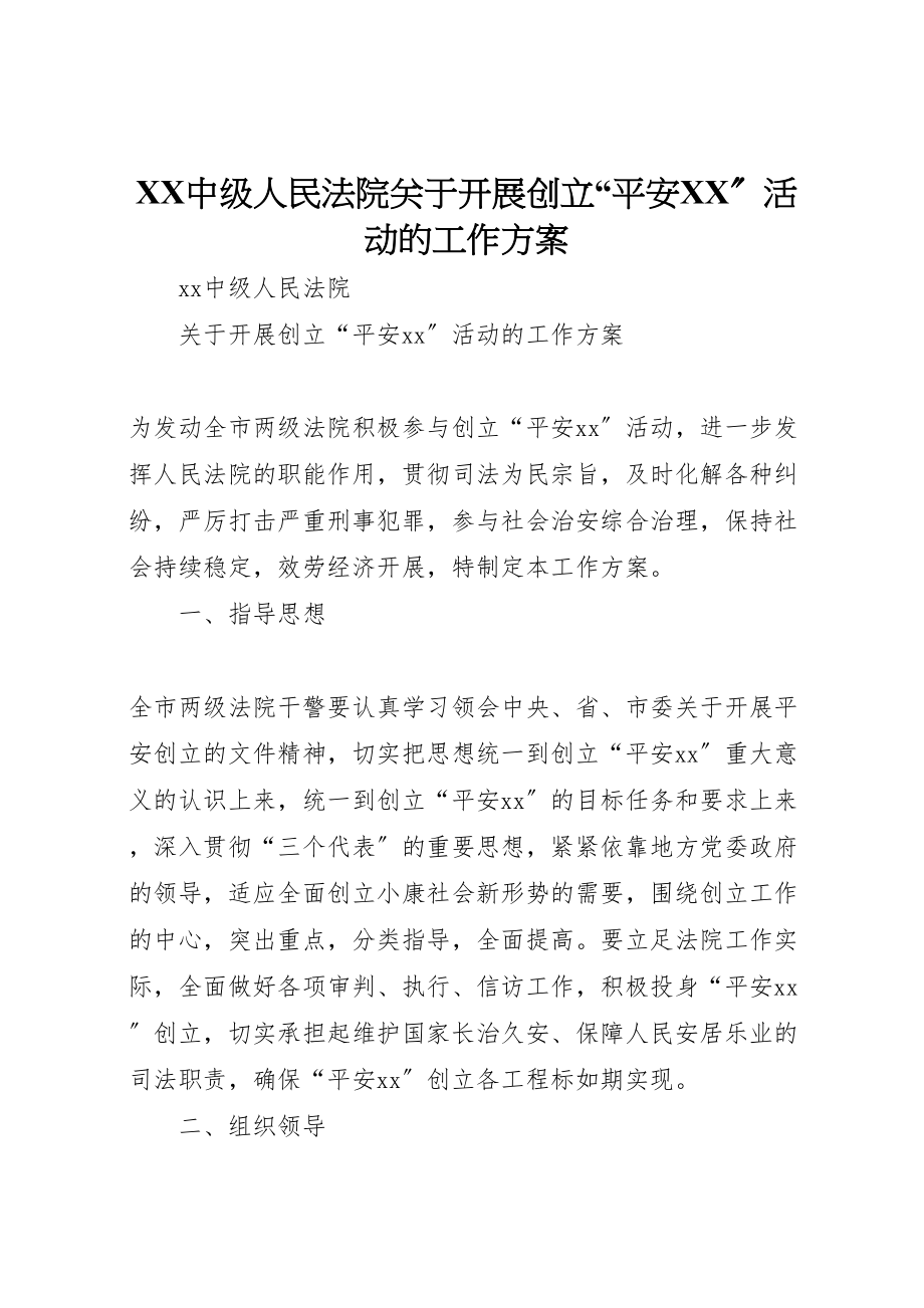 2023年中级人民法院关于开展创建平安活动的工作方案.doc_第1页