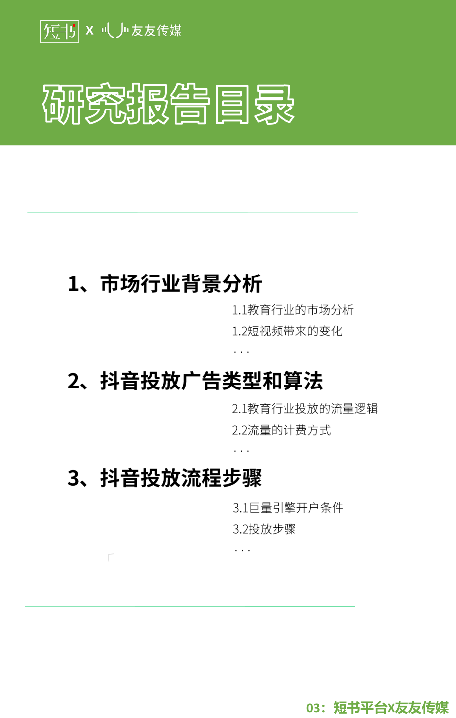 2020年抖音投放研究报告-短书x友友传媒-202008(1).pdf_第3页